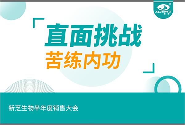 "直面挑戰(zhàn)，苦練內(nèi)功"新芝生物半年度銷售大會(huì)