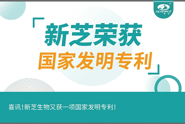 喜訊！新芝生物又獲一項國家發(fā)明專利！