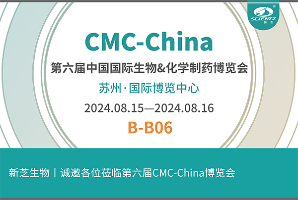 新芝生物誠邀您參加第六屆CMC-China博覽會(huì)！