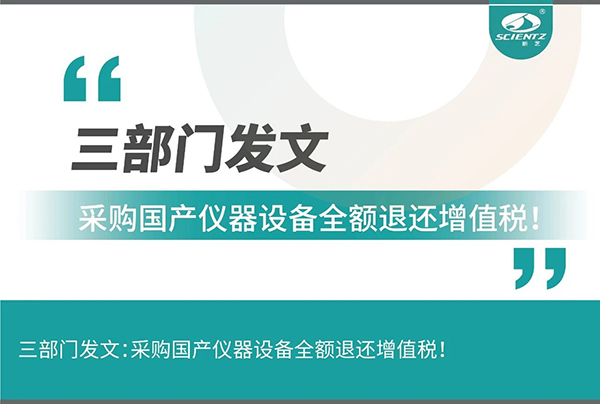 三部門(mén)發(fā)文采購(gòu)國(guó)產(chǎn)儀器設(shè)備全額退還增值稅！