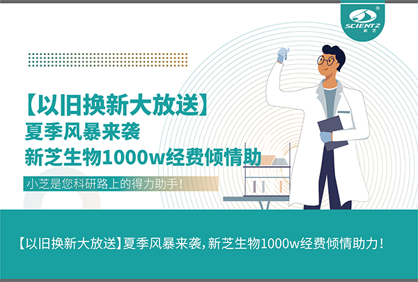 【以舊換新大放送】夏季風(fēng)暴來襲，新芝生物1000w經(jīng)費傾情助力！