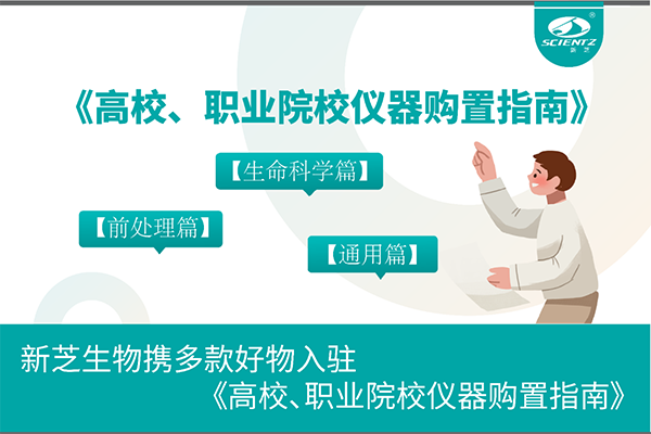 新芝生物攜多款好物入駐《高校、職業(yè)院校儀器購(gòu)置指南》