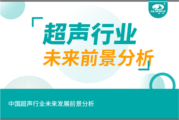 中國(guó)超聲行業(yè)未來(lái)發(fā)展前景分析