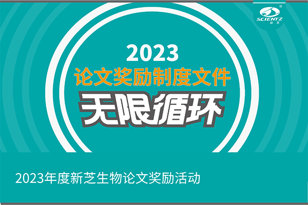 2023年度新芝生物論文獎(jiǎng)勵(lì)活動(dòng)